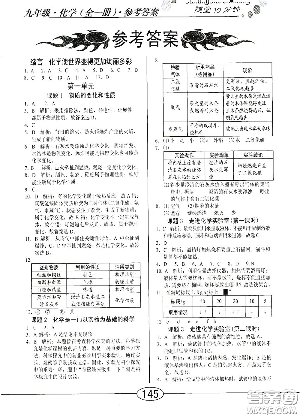 陽光出版社2020新編隨堂10分鐘九年級化學全一冊人教版答案