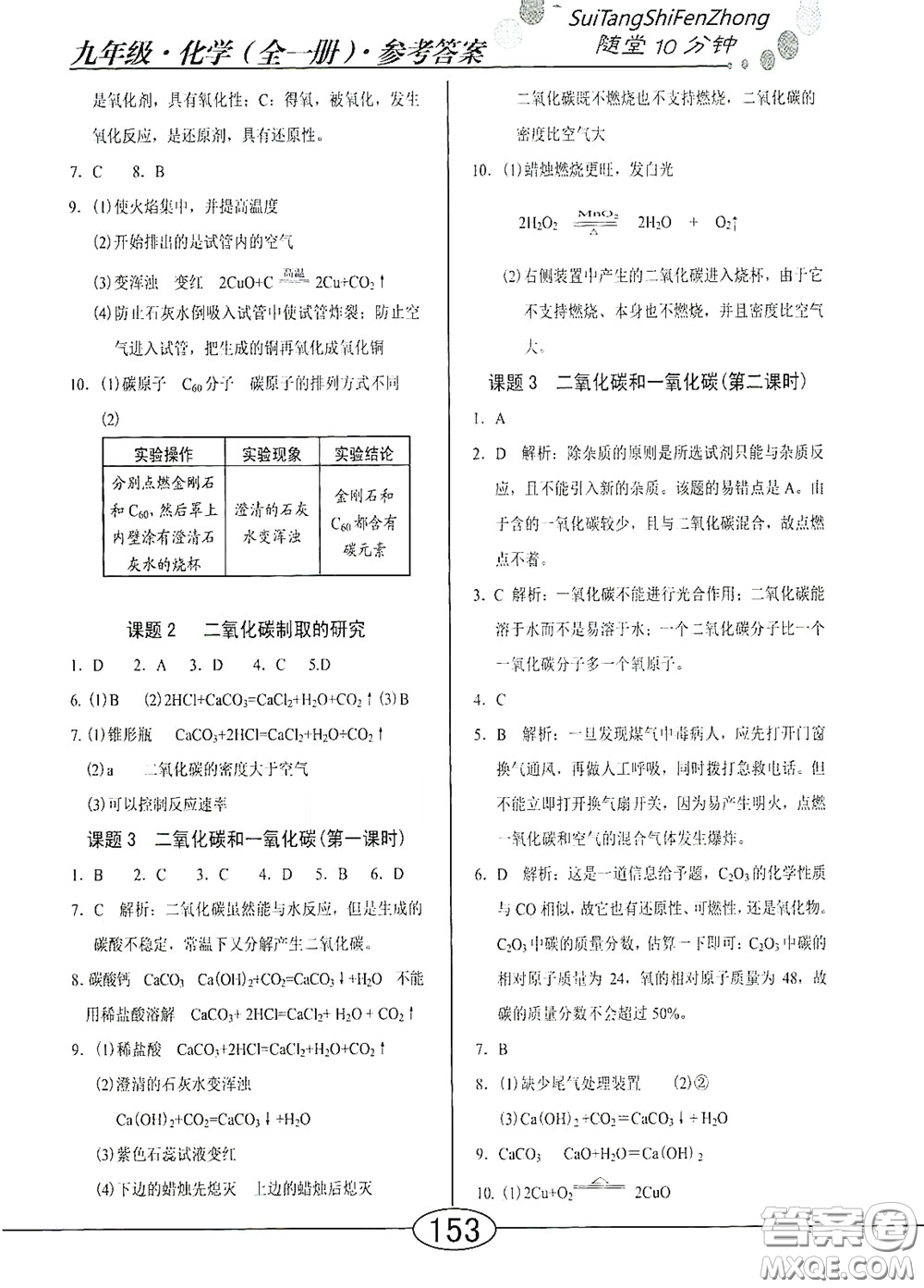 陽光出版社2020新編隨堂10分鐘九年級化學全一冊人教版答案