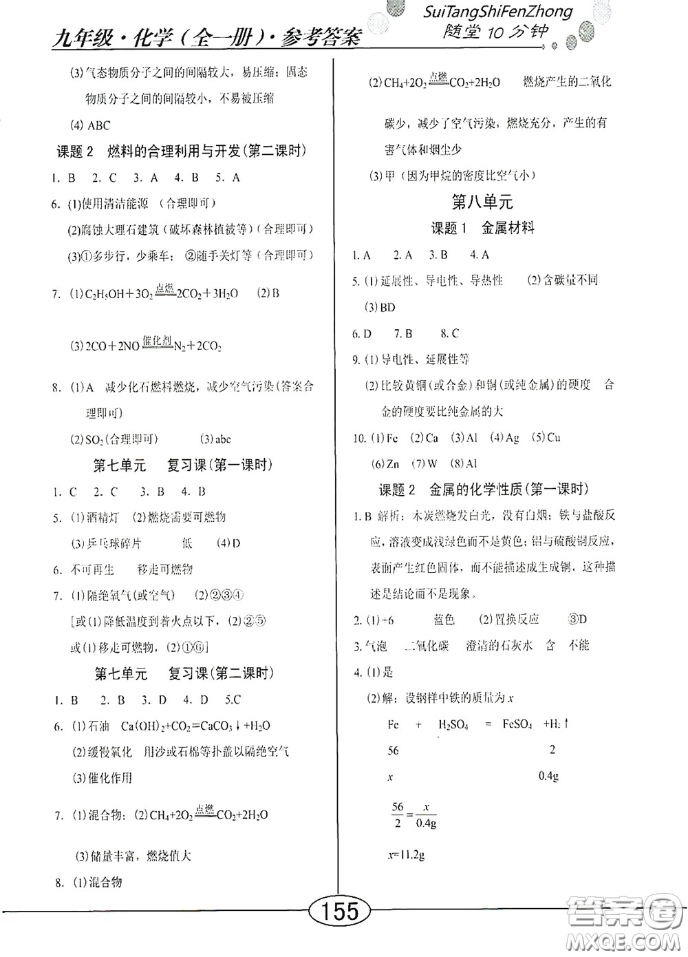 陽光出版社2020新編隨堂10分鐘九年級化學全一冊人教版答案