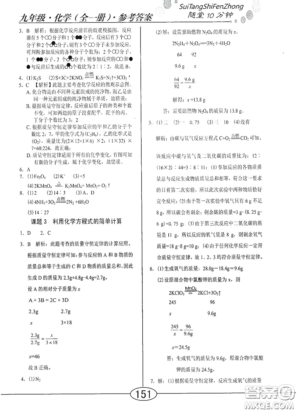 陽光出版社2020新編隨堂10分鐘九年級化學全一冊人教版答案