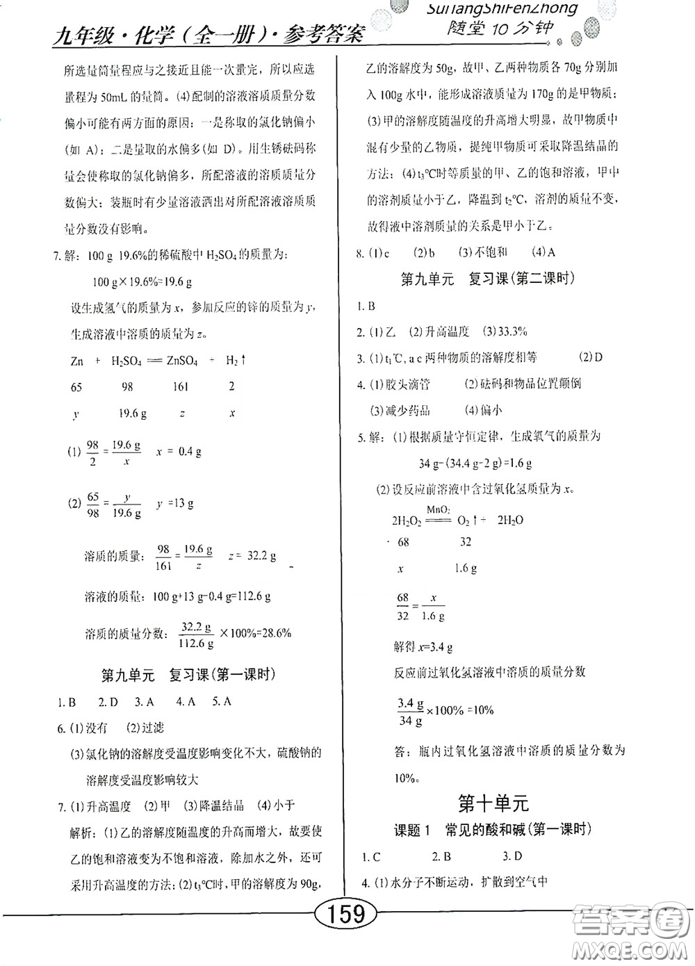 陽光出版社2020新編隨堂10分鐘九年級化學全一冊人教版答案