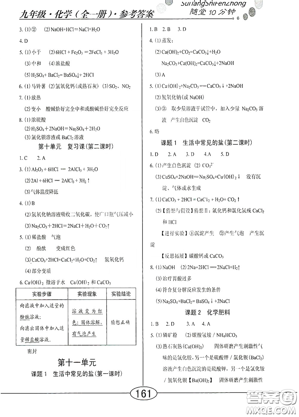 陽光出版社2020新編隨堂10分鐘九年級化學全一冊人教版答案