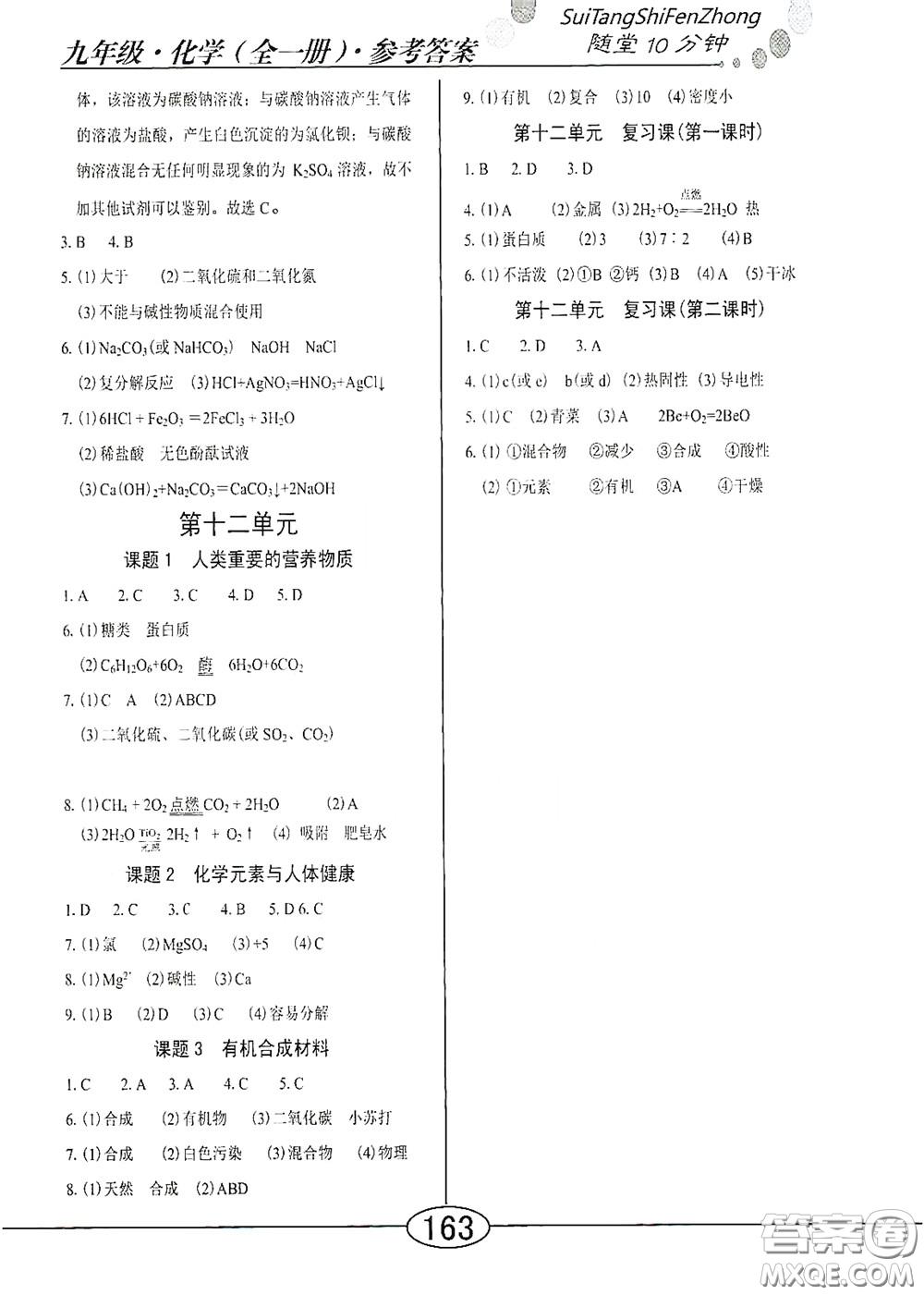 陽光出版社2020新編隨堂10分鐘九年級化學全一冊人教版答案