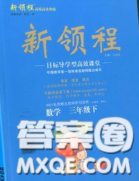 延邊大學出版社2020新版新領程叢書新領程三年級數(shù)學下冊人教版參考答案