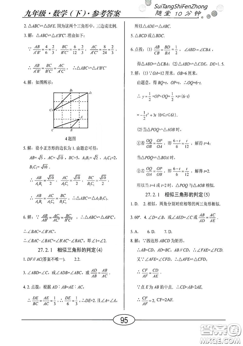 陽(yáng)光出版社2020新編隨堂10分鐘九年級(jí)數(shù)學(xué)下冊(cè)人教版答案