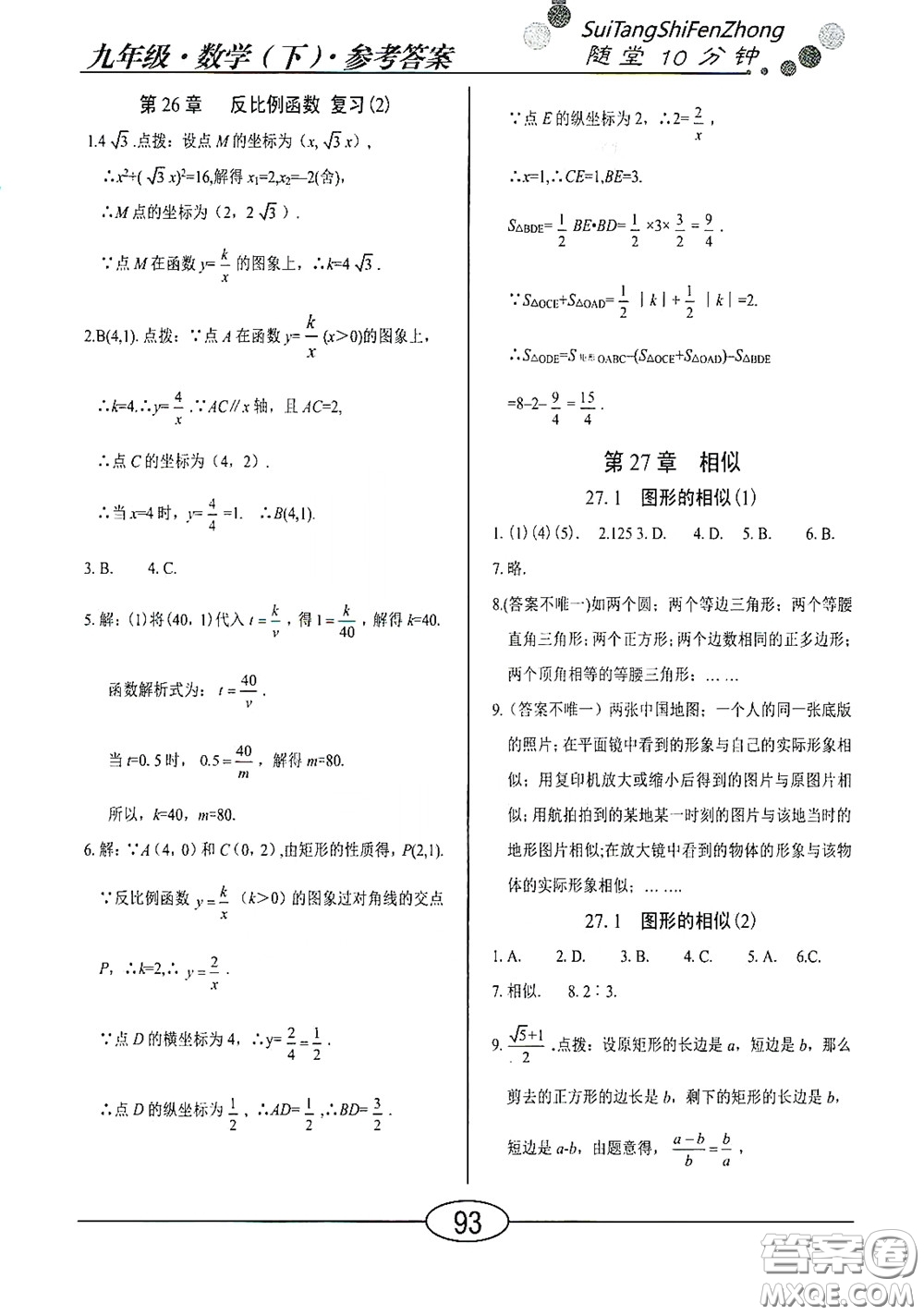 陽(yáng)光出版社2020新編隨堂10分鐘九年級(jí)數(shù)學(xué)下冊(cè)人教版答案