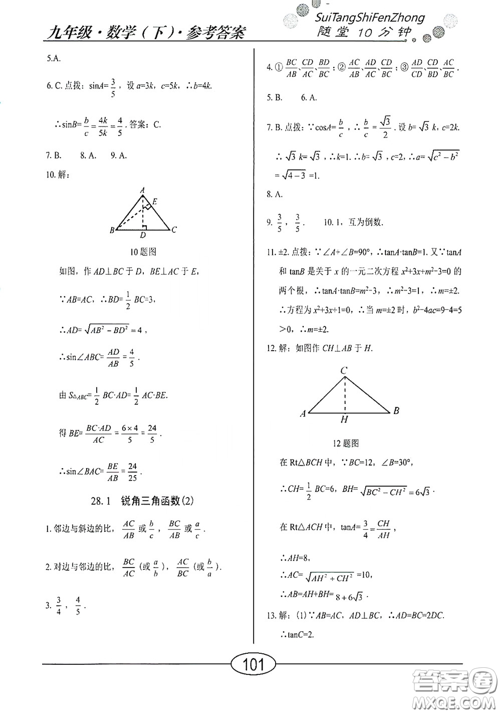 陽(yáng)光出版社2020新編隨堂10分鐘九年級(jí)數(shù)學(xué)下冊(cè)人教版答案