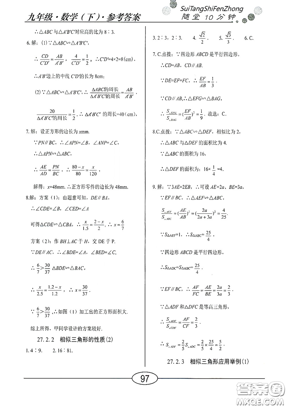 陽(yáng)光出版社2020新編隨堂10分鐘九年級(jí)數(shù)學(xué)下冊(cè)人教版答案