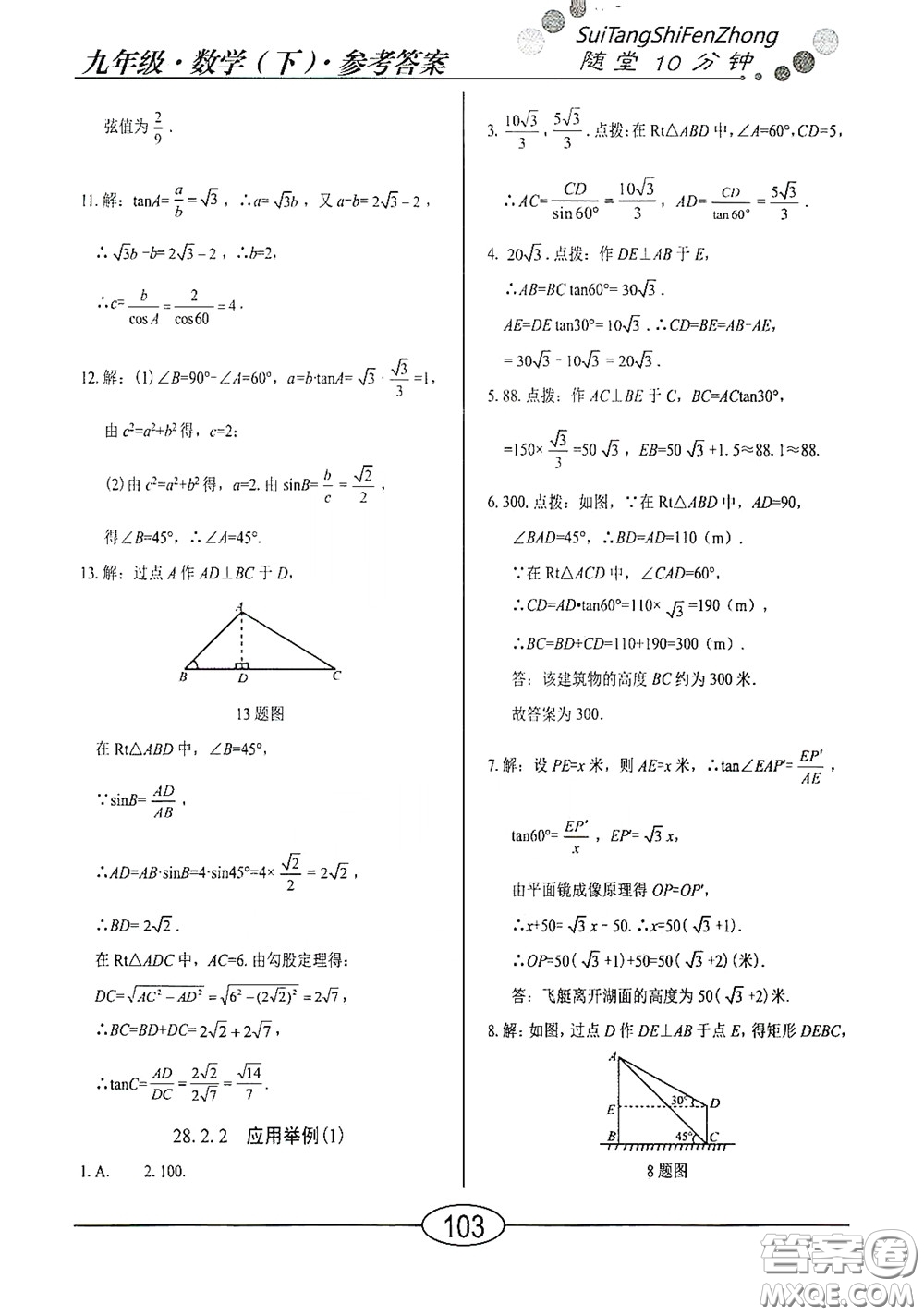 陽(yáng)光出版社2020新編隨堂10分鐘九年級(jí)數(shù)學(xué)下冊(cè)人教版答案