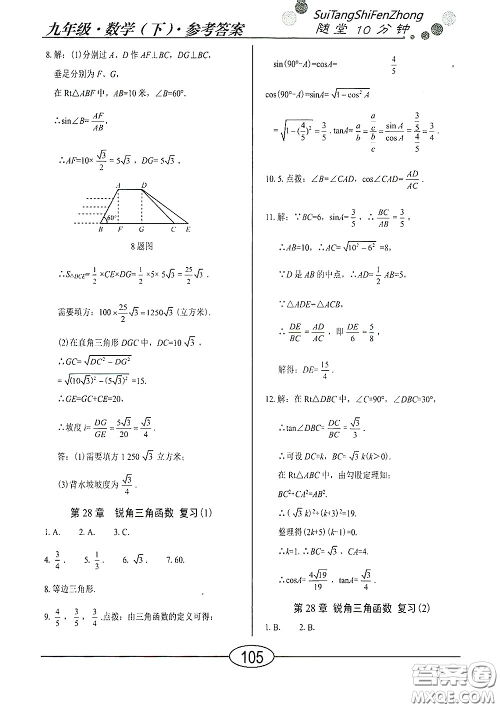 陽(yáng)光出版社2020新編隨堂10分鐘九年級(jí)數(shù)學(xué)下冊(cè)人教版答案