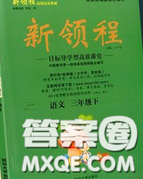 延邊大學出版社2020新版新領(lǐng)程叢書新領(lǐng)程三年級語文下冊人教版參考答案