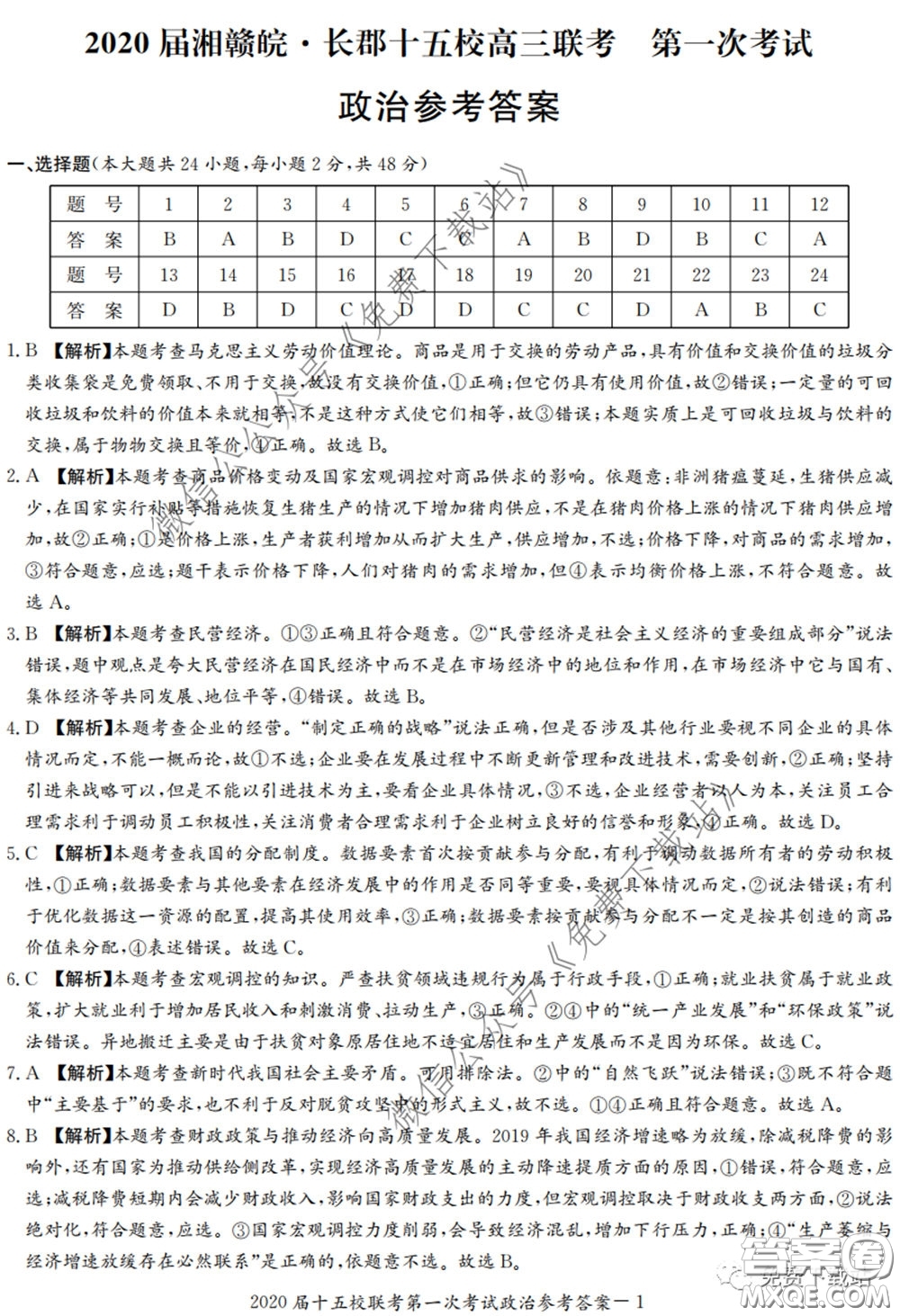 2020屆湘贛皖長(zhǎng)郡十五校高三聯(lián)考第一次考試文科綜合答案