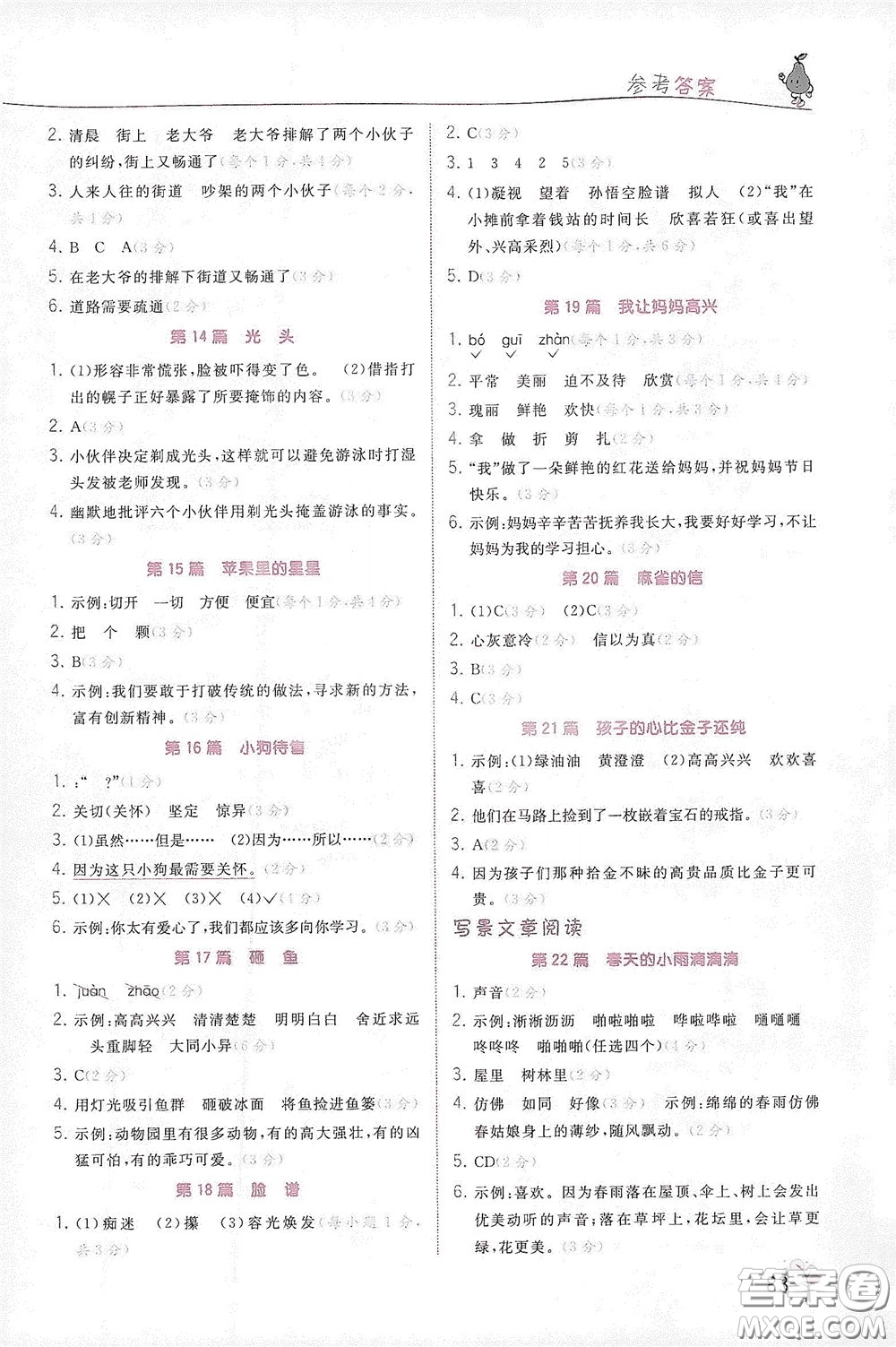 江蘇鳳凰美術(shù)出版社2020響當(dāng)當(dāng)閱讀真題80篇三年級(jí)彩繪版答案