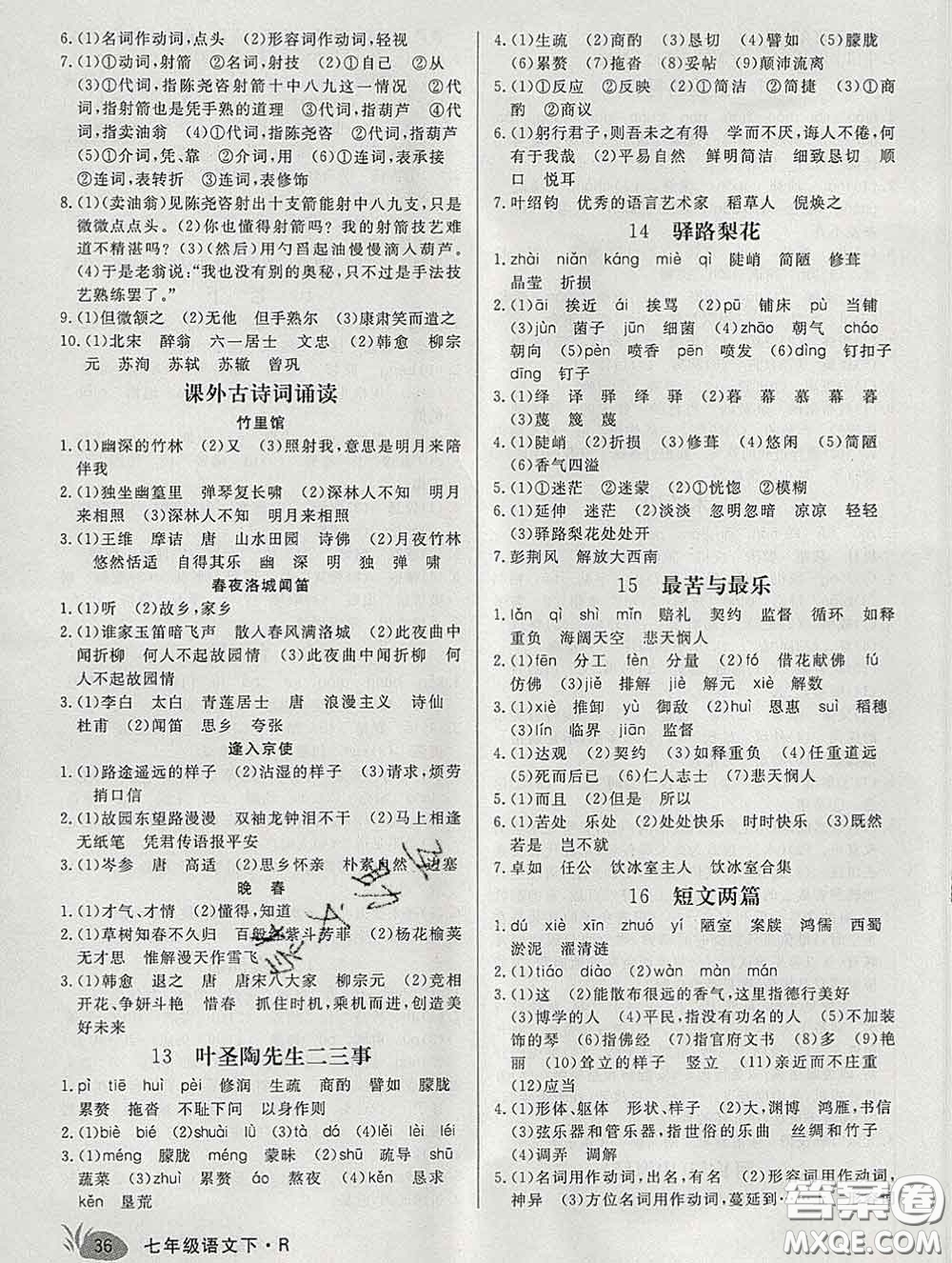 2020新版新領(lǐng)程叢書(shū)新領(lǐng)程七年級(jí)語(yǔ)文下冊(cè)人教版安徽專(zhuān)版參考答案