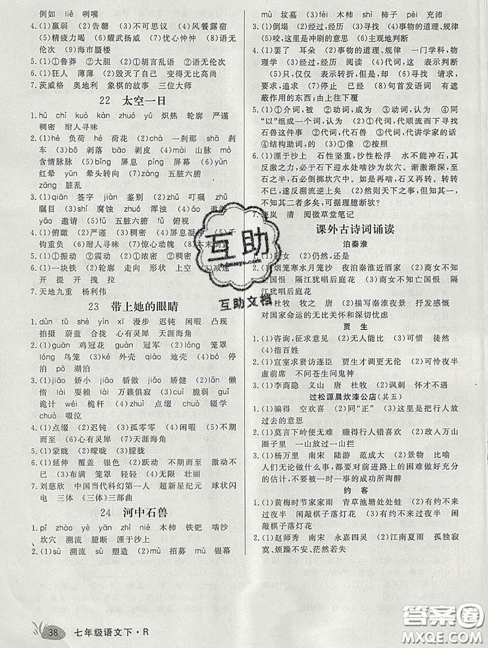 2020新版新領(lǐng)程叢書(shū)新領(lǐng)程七年級(jí)語(yǔ)文下冊(cè)人教版安徽專(zhuān)版參考答案