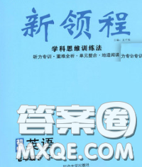 延邊大學(xué)出版社2020新版新領(lǐng)程叢書新領(lǐng)程七年級英語下冊人教版參考答案