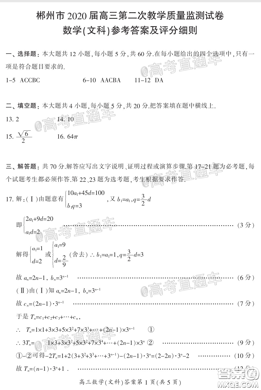 郴州市2020屆高三第二次教學(xué)質(zhì)量監(jiān)測(cè)試卷文科數(shù)學(xué)試題及答案