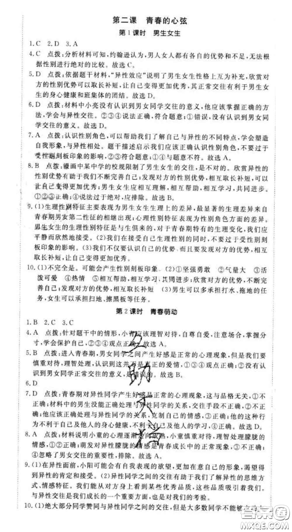 2020新版新領(lǐng)程叢書新領(lǐng)程七年級道德與法治下冊人教版參考答案