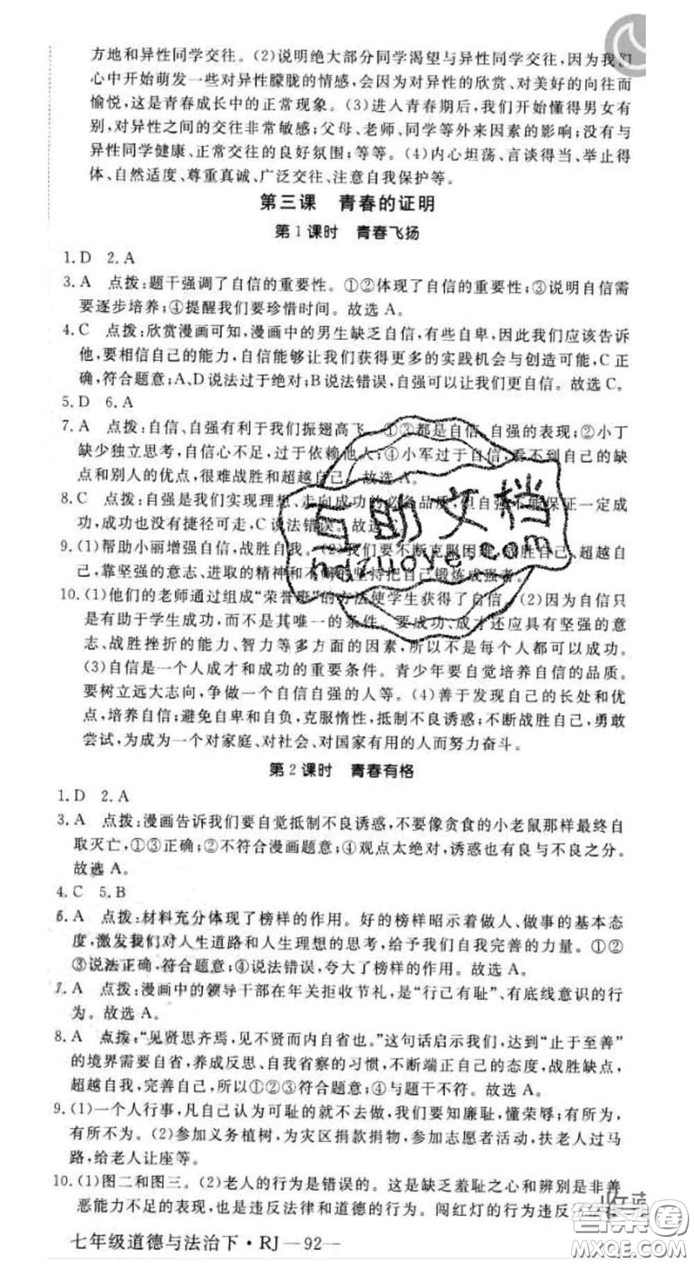 2020新版新領(lǐng)程叢書新領(lǐng)程七年級道德與法治下冊人教版參考答案