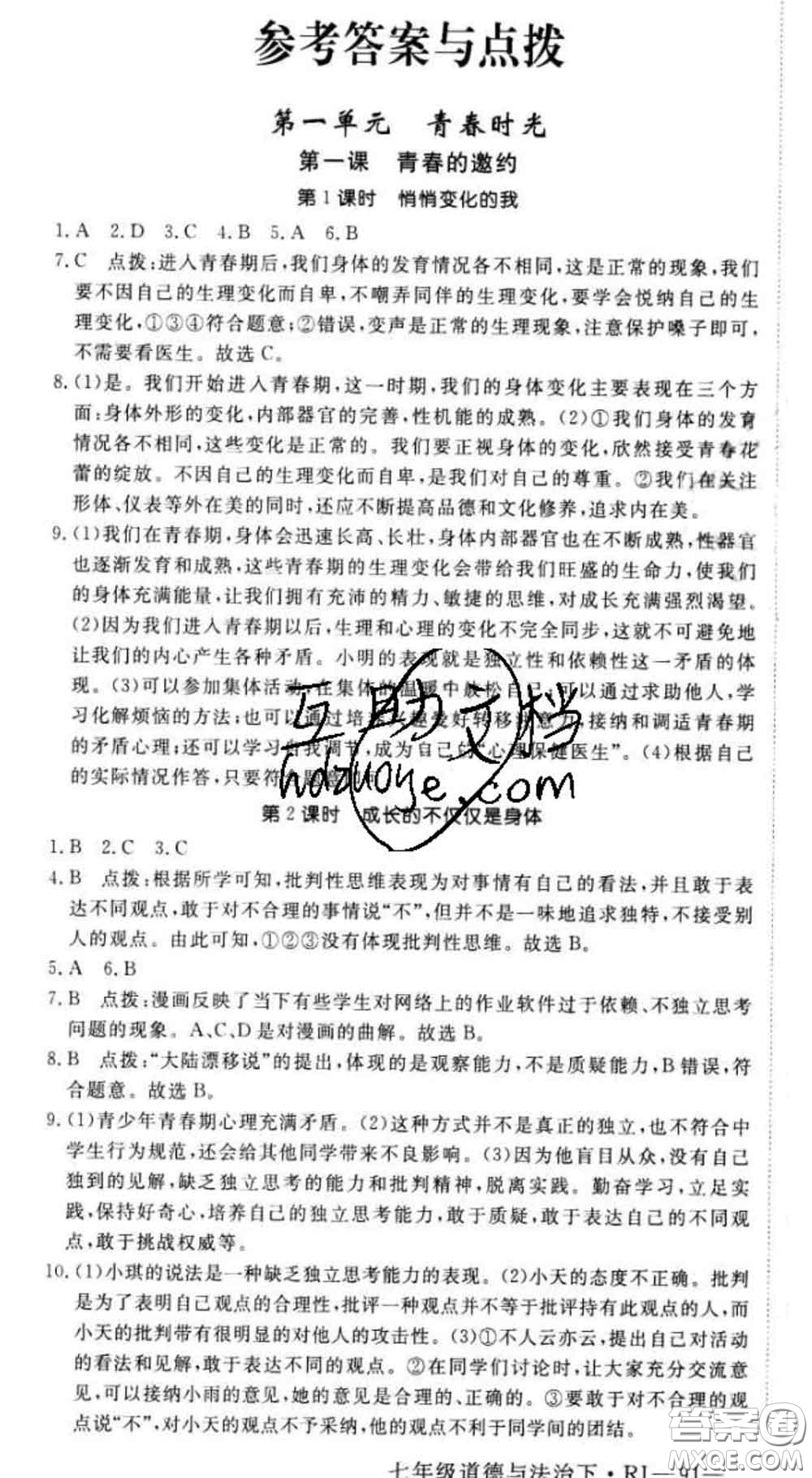 2020新版新領(lǐng)程叢書新領(lǐng)程七年級道德與法治下冊人教版參考答案