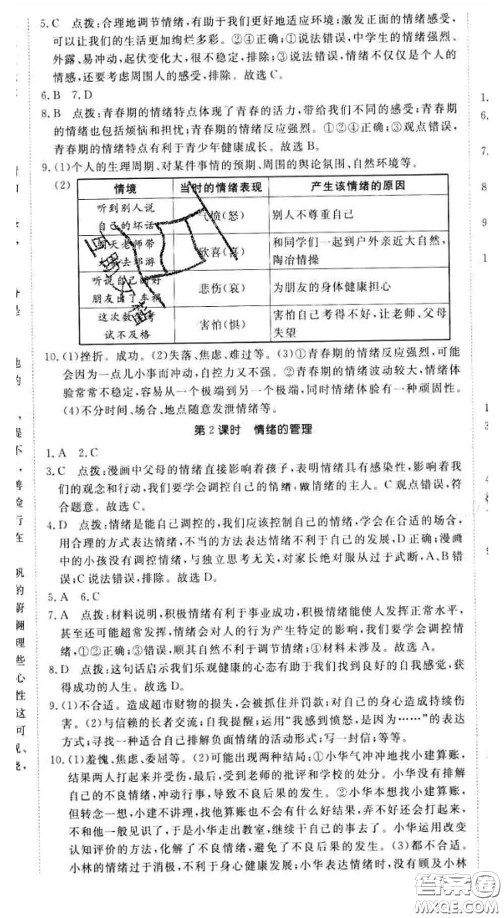 2020新版新領(lǐng)程叢書新領(lǐng)程七年級道德與法治下冊人教版參考答案