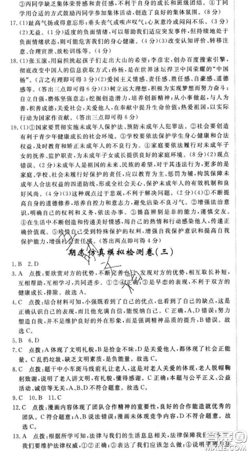 2020新版新領(lǐng)程叢書新領(lǐng)程七年級道德與法治下冊人教版參考答案