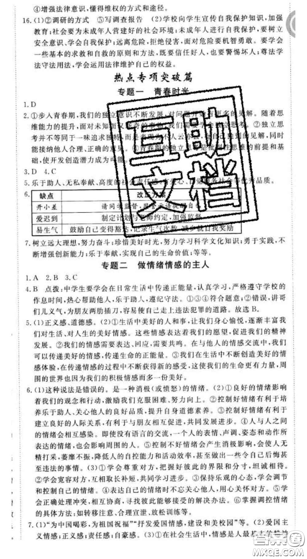 2020新版新領(lǐng)程叢書新領(lǐng)程七年級道德與法治下冊人教版參考答案