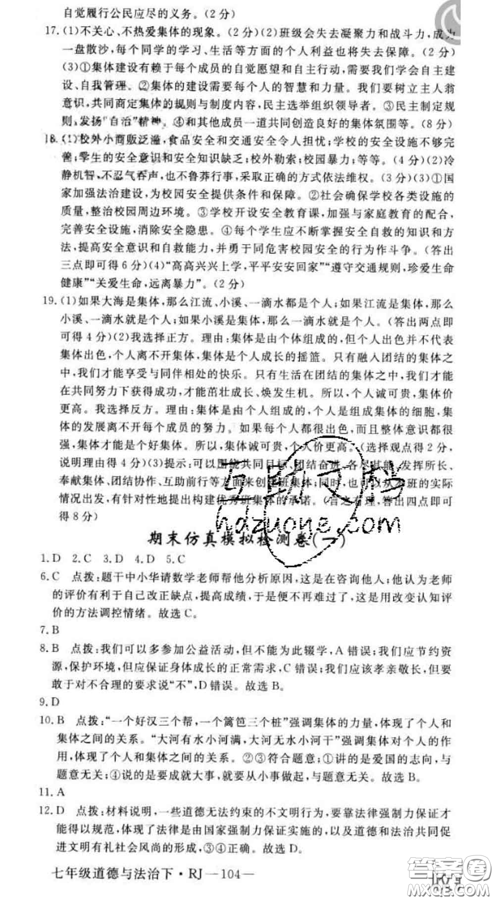 2020新版新領(lǐng)程叢書新領(lǐng)程七年級道德與法治下冊人教版參考答案