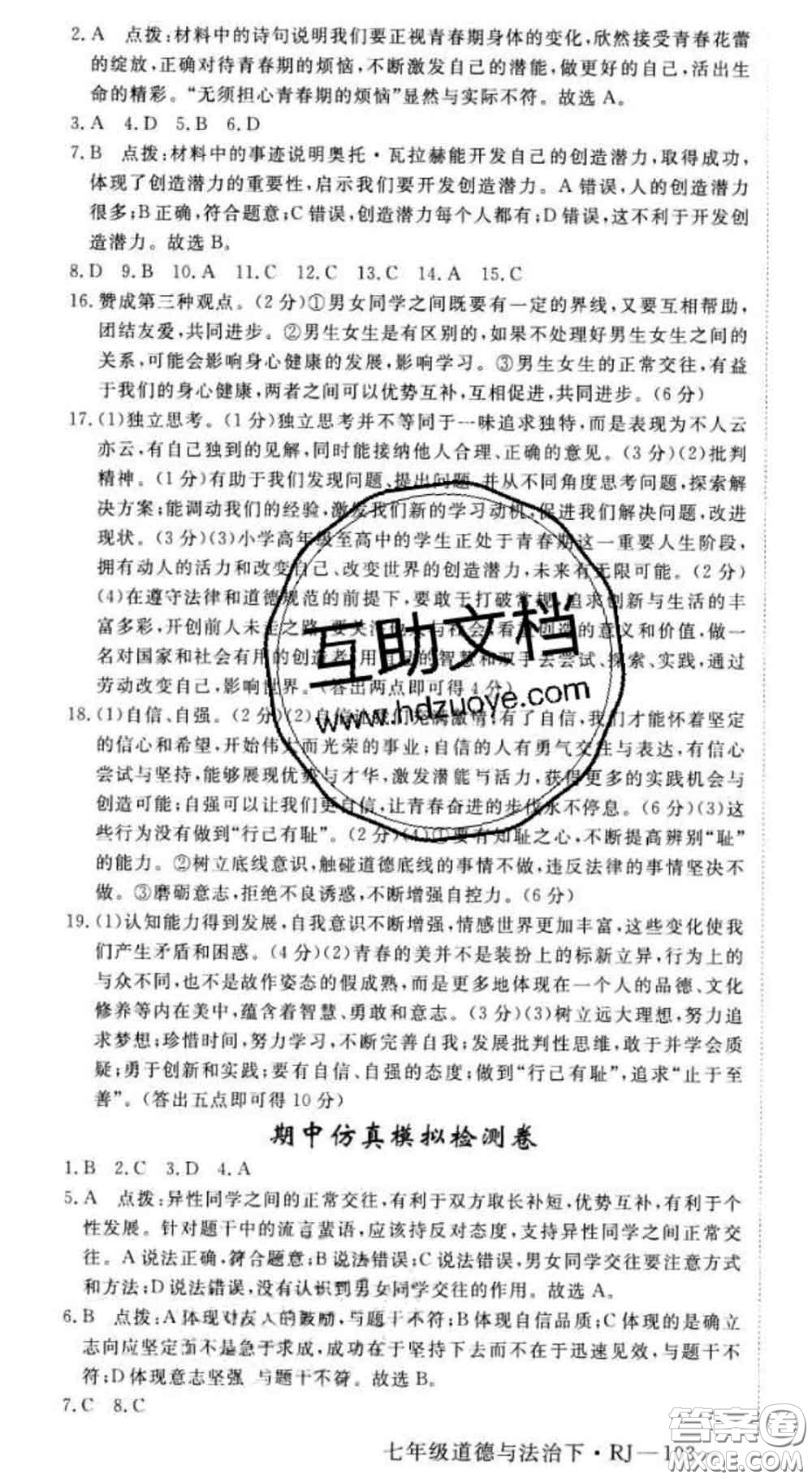 2020新版新領(lǐng)程叢書新領(lǐng)程七年級道德與法治下冊人教版參考答案