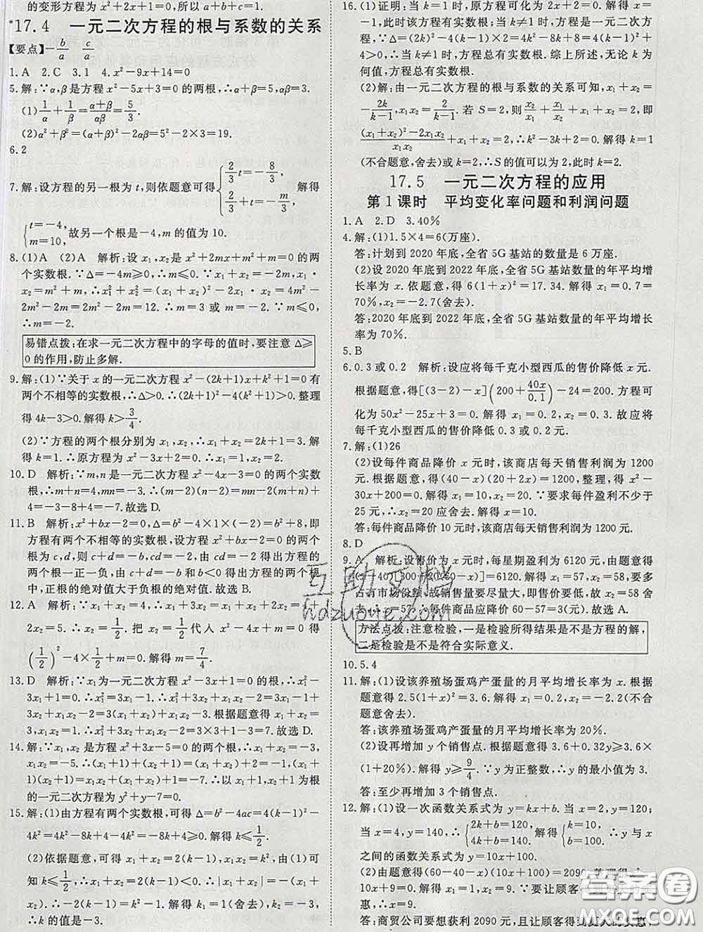 延邊大學(xué)出版社2020新版新領(lǐng)程叢書新領(lǐng)程八年級數(shù)學(xué)下冊滬科版參考答案