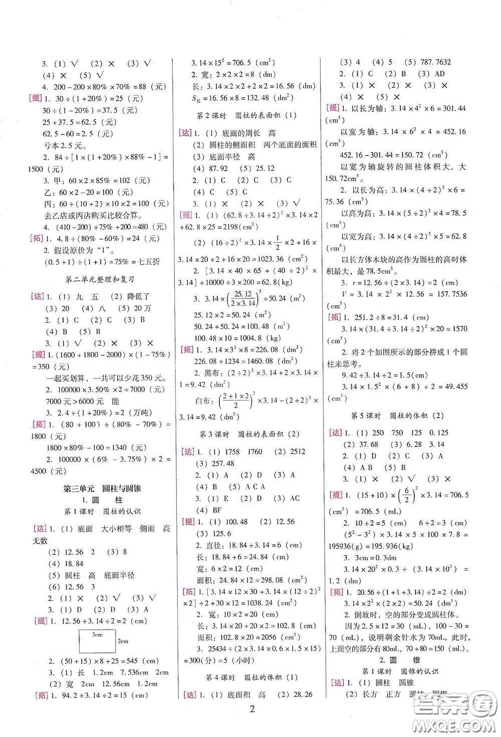 海南出版社2020云南師大附小一線名師巧學(xué)精練六年級(jí)數(shù)學(xué)下冊(cè)人教版答案