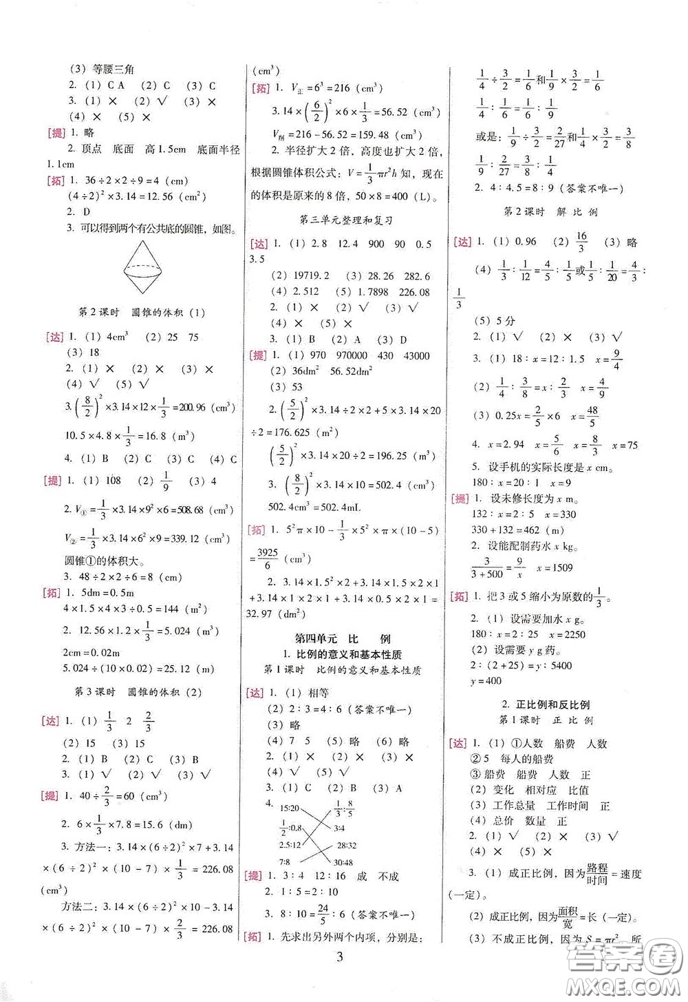 海南出版社2020云南師大附小一線名師巧學(xué)精練六年級(jí)數(shù)學(xué)下冊(cè)人教版答案