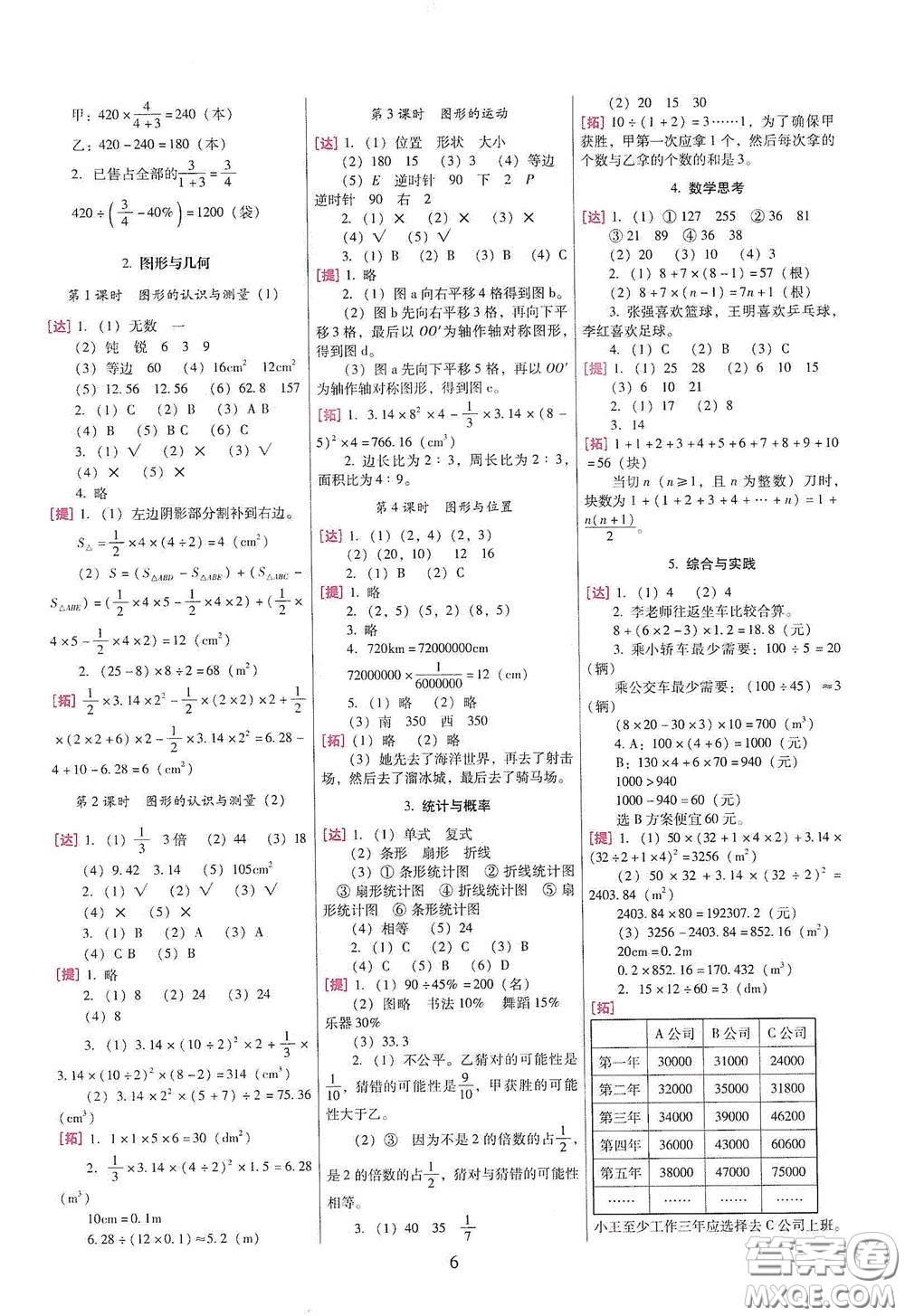 海南出版社2020云南師大附小一線名師巧學(xué)精練六年級(jí)數(shù)學(xué)下冊(cè)人教版答案