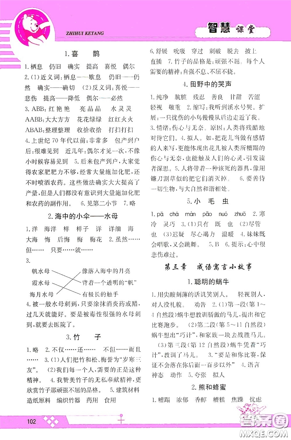 江西高校出版社2020智慧課堂三年級(jí)語(yǔ)文下冊(cè)答案