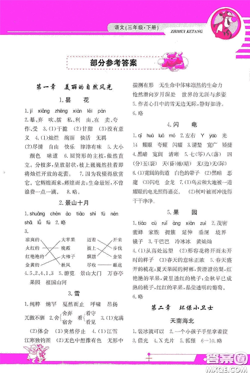 江西高校出版社2020智慧課堂三年級(jí)語(yǔ)文下冊(cè)答案