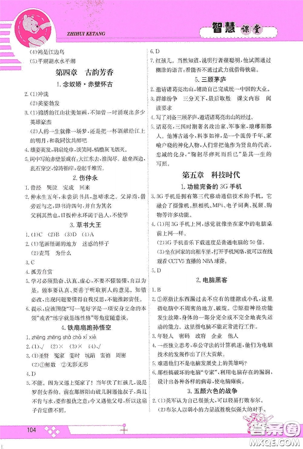 江西高校出版社2020智慧課堂六年級(jí)語文下冊(cè)答案