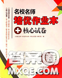 2020新版名校名師培優(yōu)作業(yè)本加核心試卷六年級語文下冊人教版答案