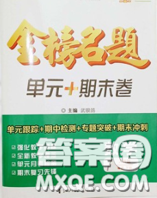 2020新版金榜名題單元加期末卷七年級數(shù)學(xué)下冊人教版參考答案