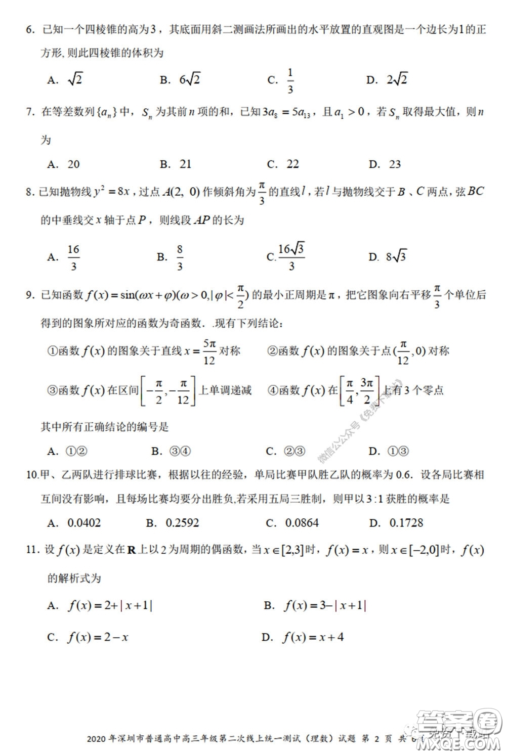 2020年深圳市普通高中高三年級第二次線上測試理科數(shù)學試題及答案