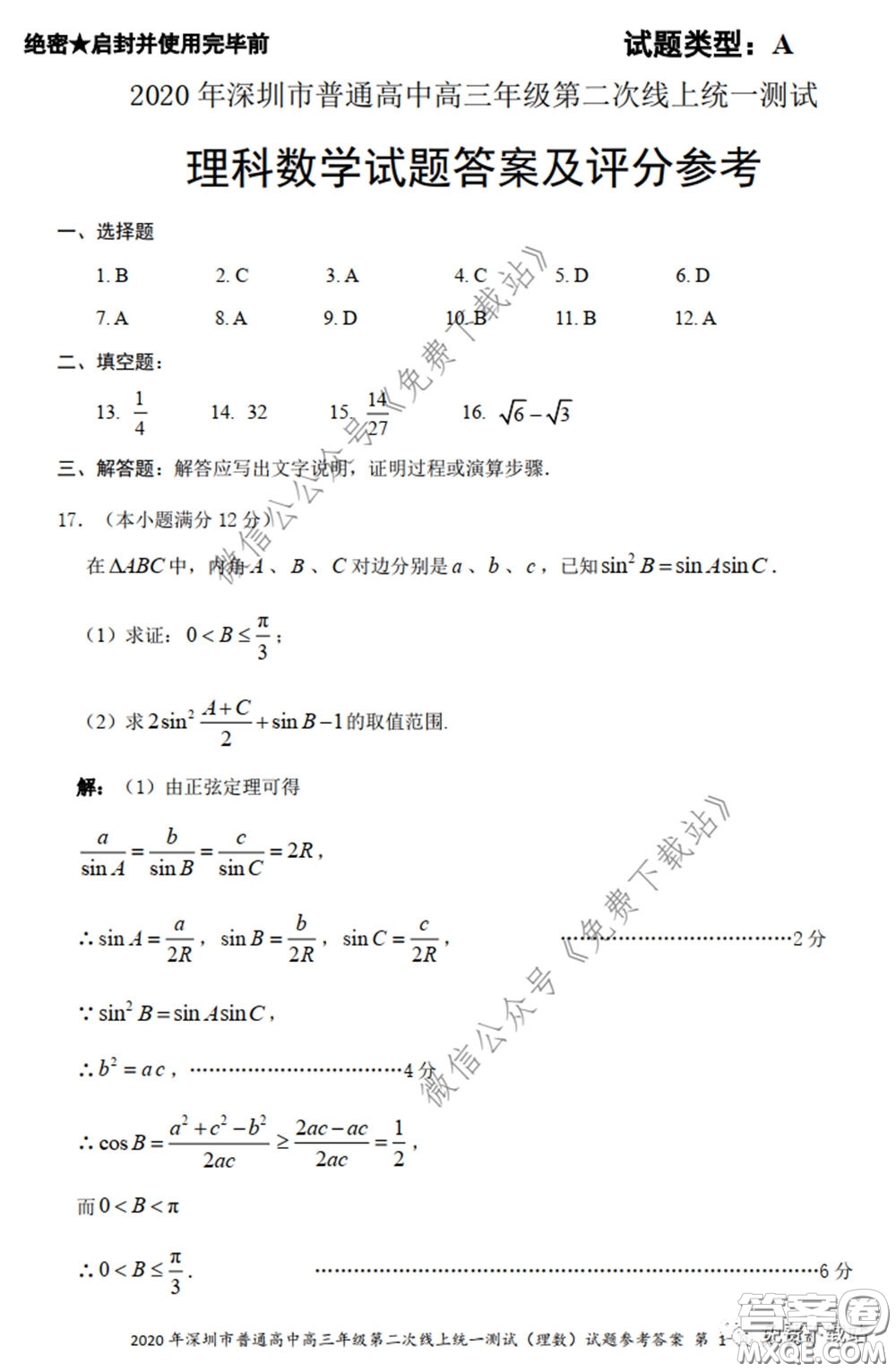 2020年深圳市普通高中高三年級第二次線上測試理科數(shù)學試題及答案