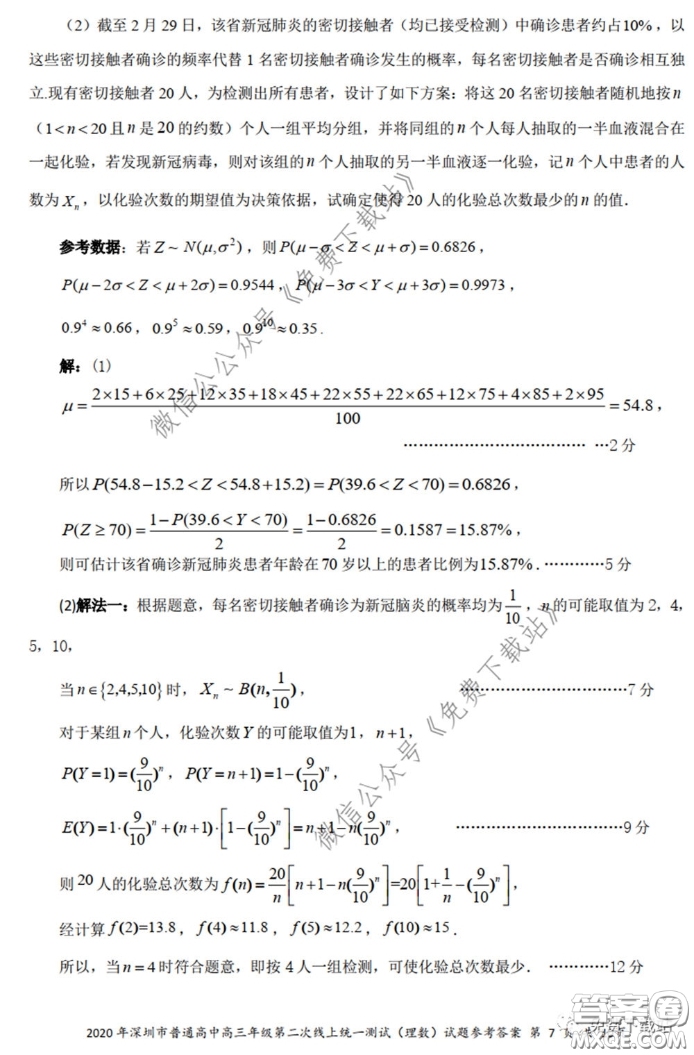 2020年深圳市普通高中高三年級第二次線上測試理科數(shù)學試題及答案