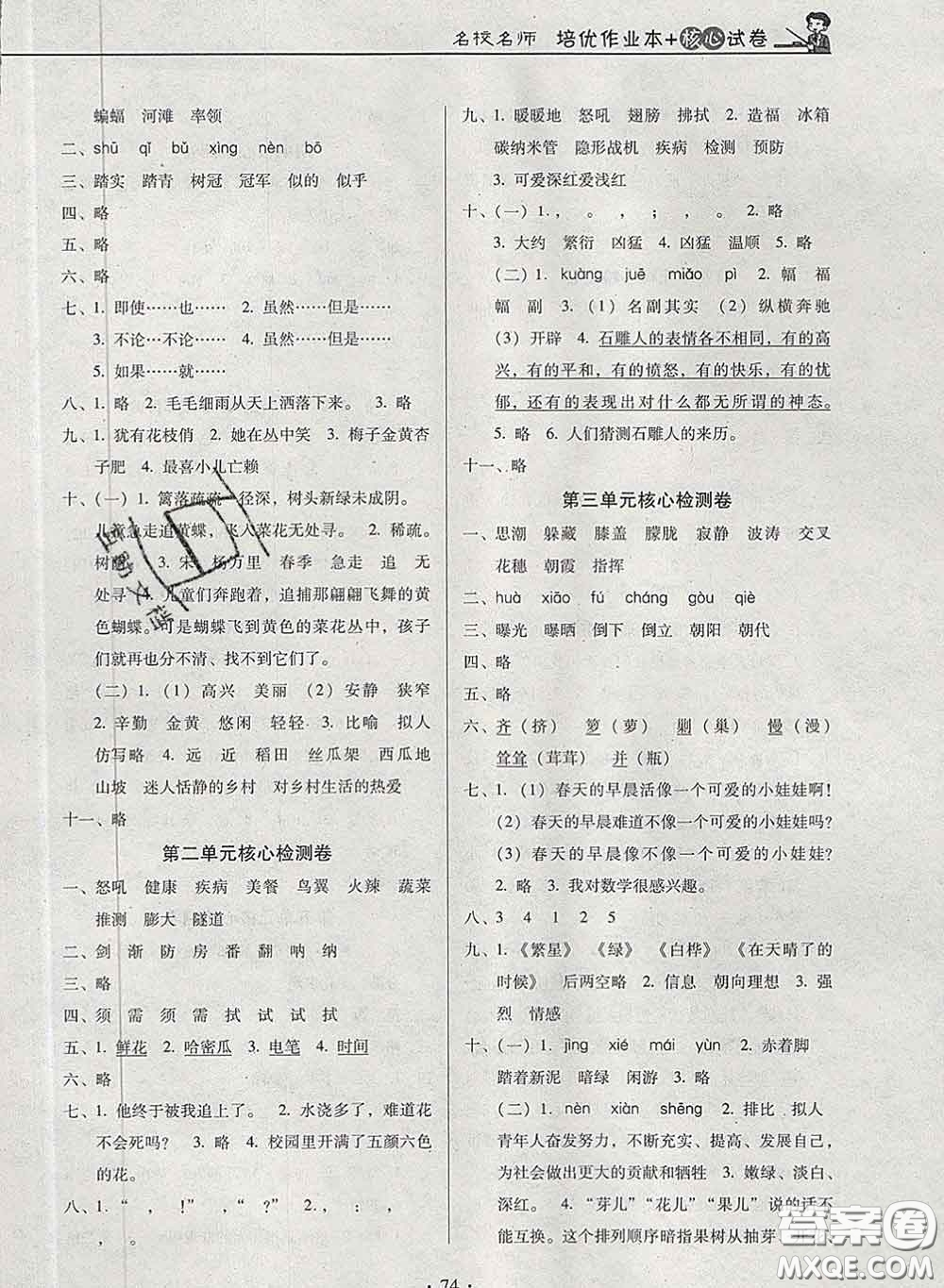 2020新版名校名師培優(yōu)作業(yè)本加核心試卷四年級語文下冊人教版答案