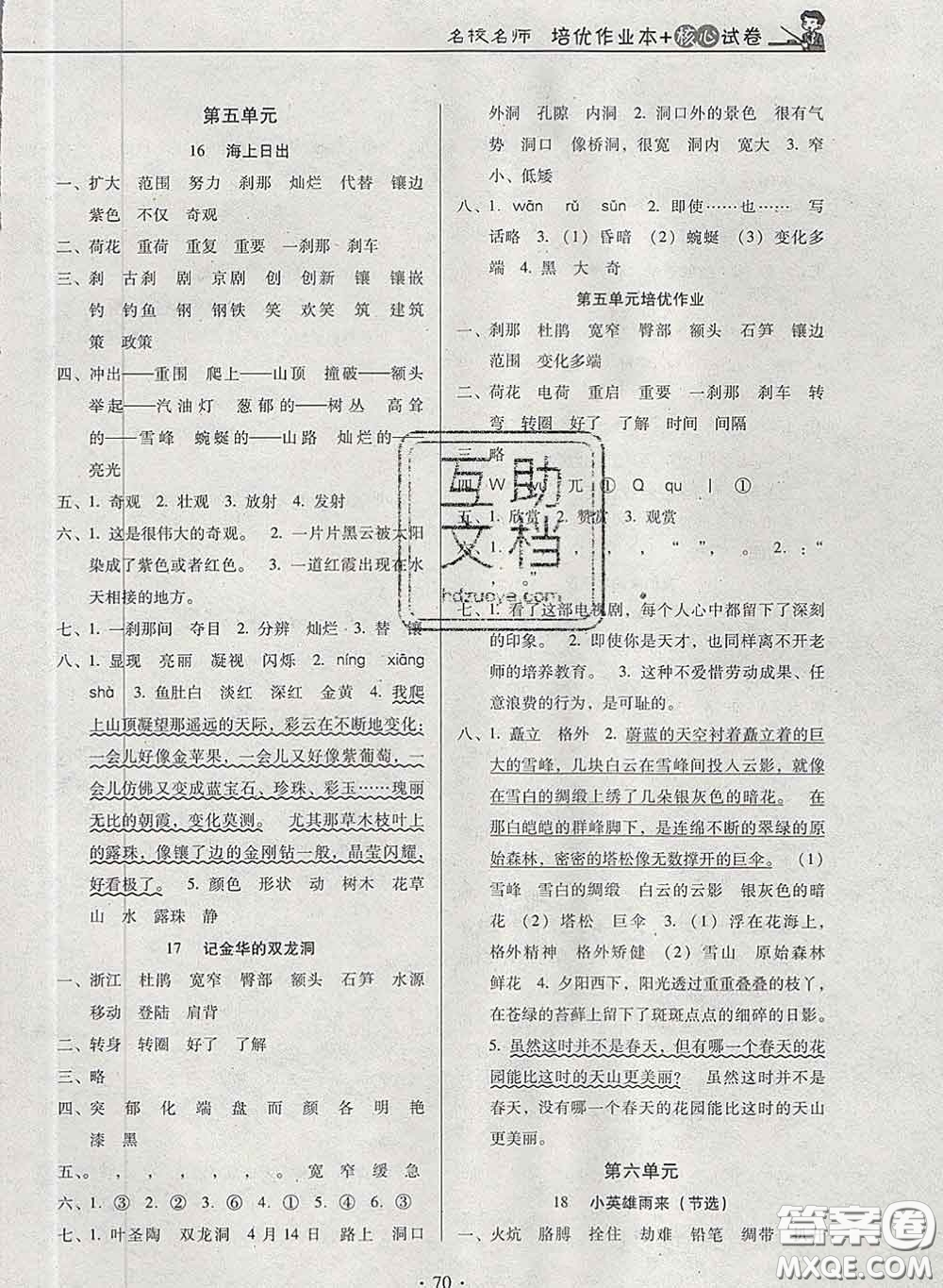 2020新版名校名師培優(yōu)作業(yè)本加核心試卷四年級語文下冊人教版答案