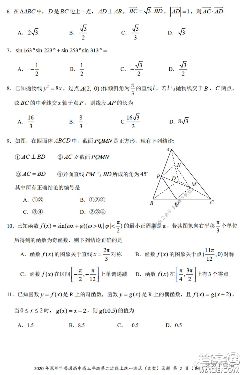 2020年深圳市普通高中高三年級(jí)第二次線上測(cè)試文科數(shù)學(xué)試題及答案