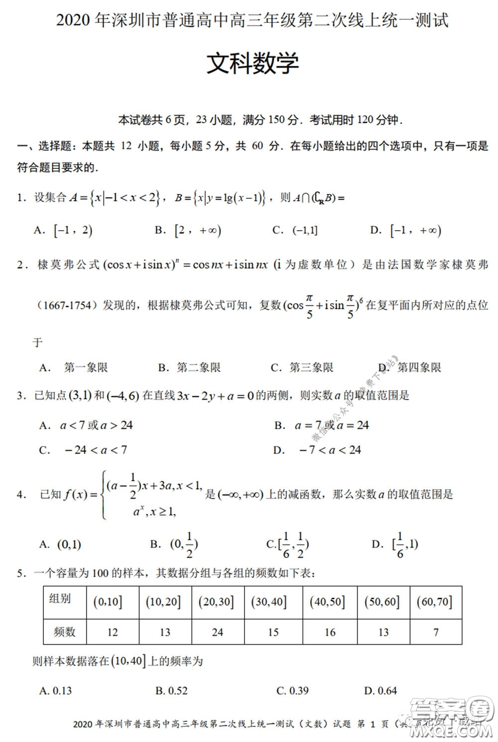 2020年深圳市普通高中高三年級(jí)第二次線上測(cè)試文科數(shù)學(xué)試題及答案