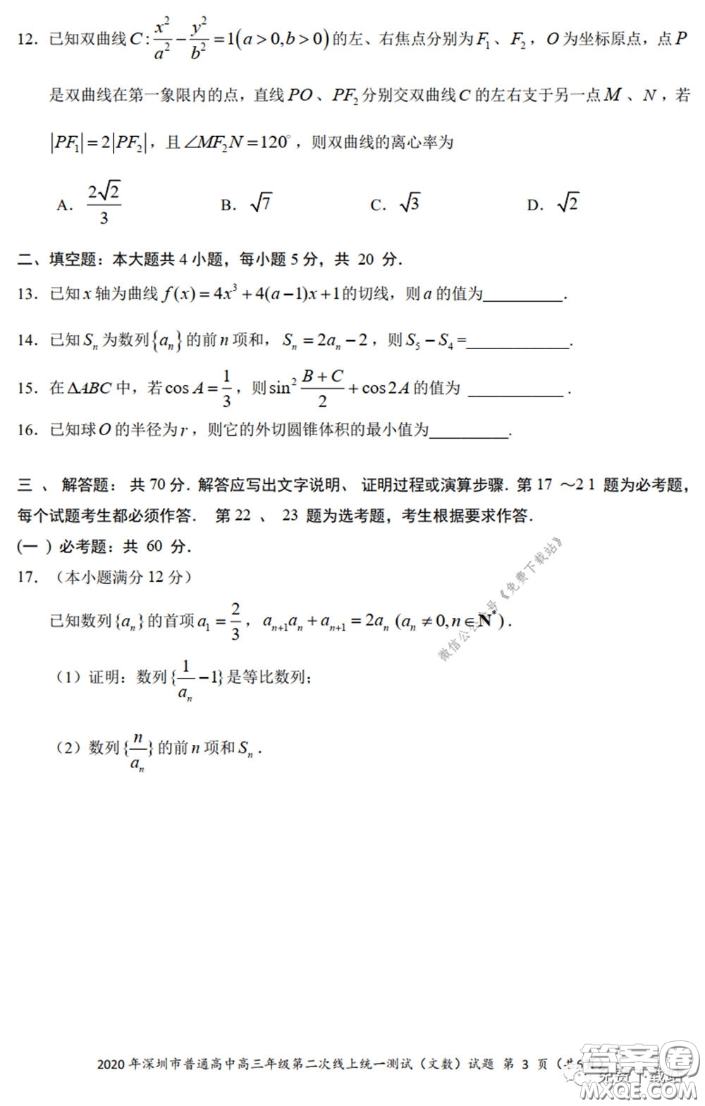 2020年深圳市普通高中高三年級(jí)第二次線上測(cè)試文科數(shù)學(xué)試題及答案