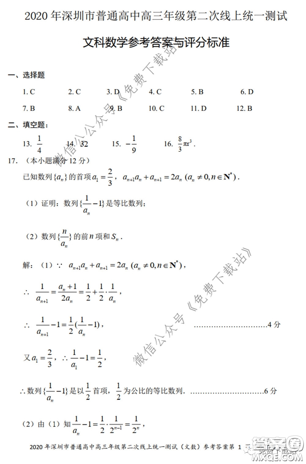 2020年深圳市普通高中高三年級(jí)第二次線上測(cè)試文科數(shù)學(xué)試題及答案