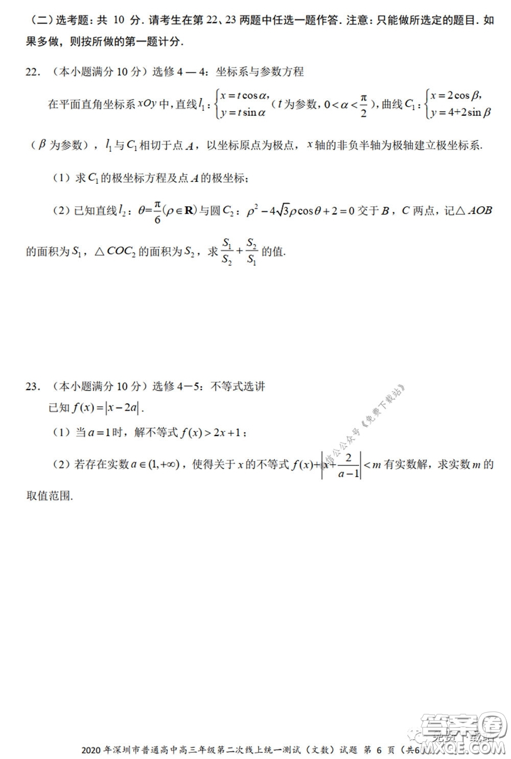 2020年深圳市普通高中高三年級(jí)第二次線上測(cè)試文科數(shù)學(xué)試題及答案