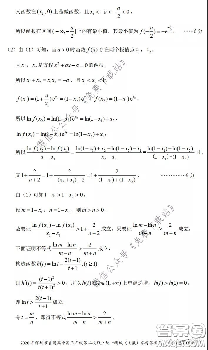 2020年深圳市普通高中高三年級(jí)第二次線上測(cè)試文科數(shù)學(xué)試題及答案