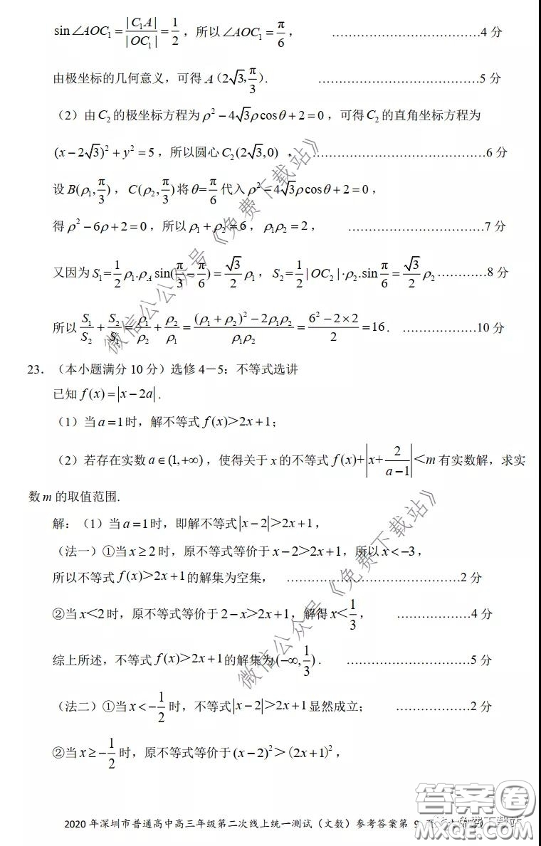 2020年深圳市普通高中高三年級(jí)第二次線上測(cè)試文科數(shù)學(xué)試題及答案